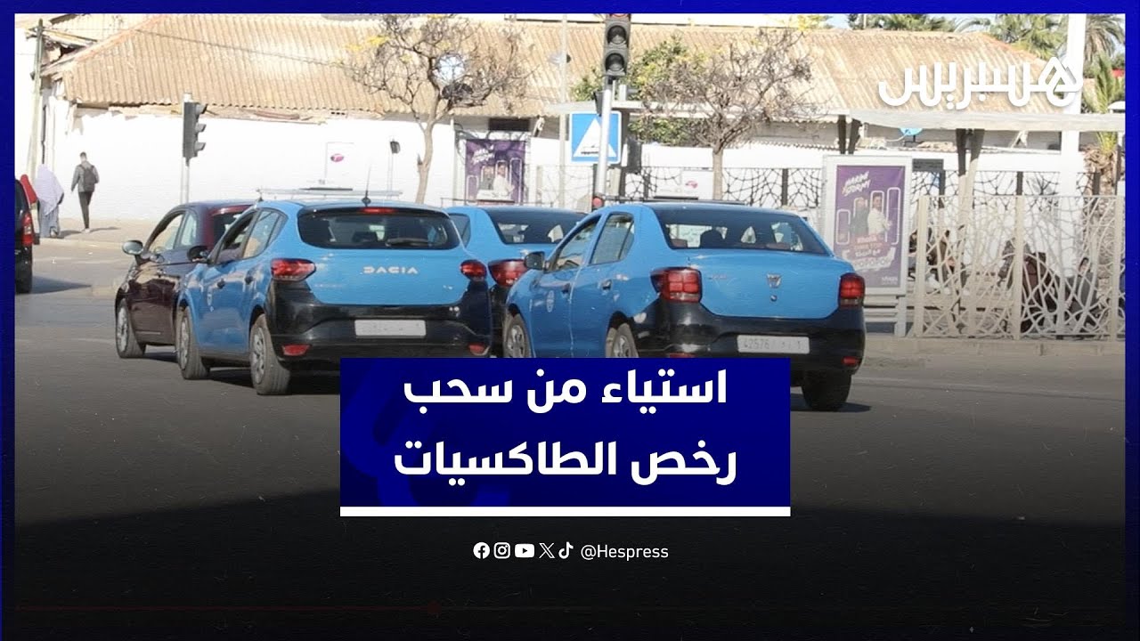 مهنيون يعبرون عن استيائهم من قرار سحب رخص سيارات الأجرة بعد وفاة أصحاب المأذونيات