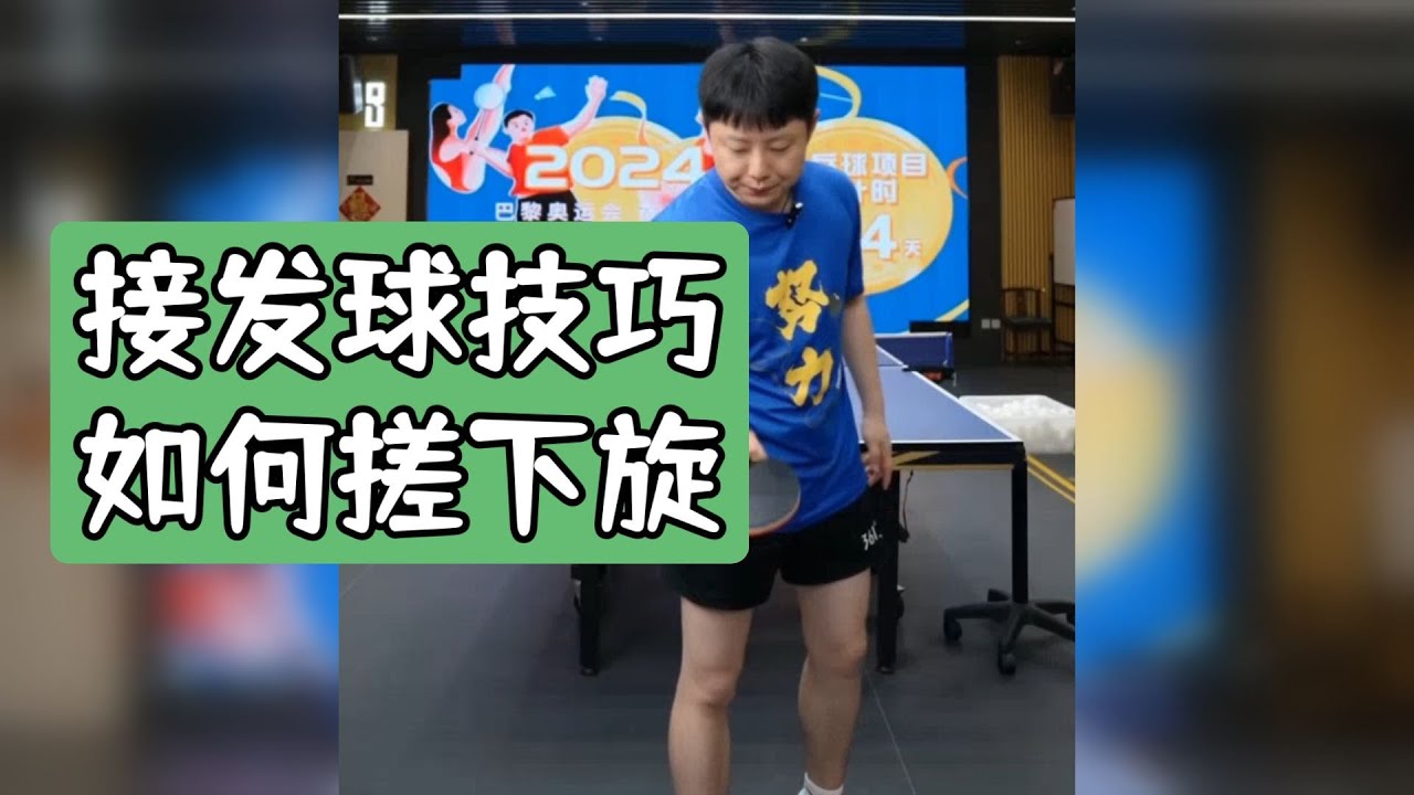 接发球技巧：如何搓下旋，全世爆国手陈浩教学