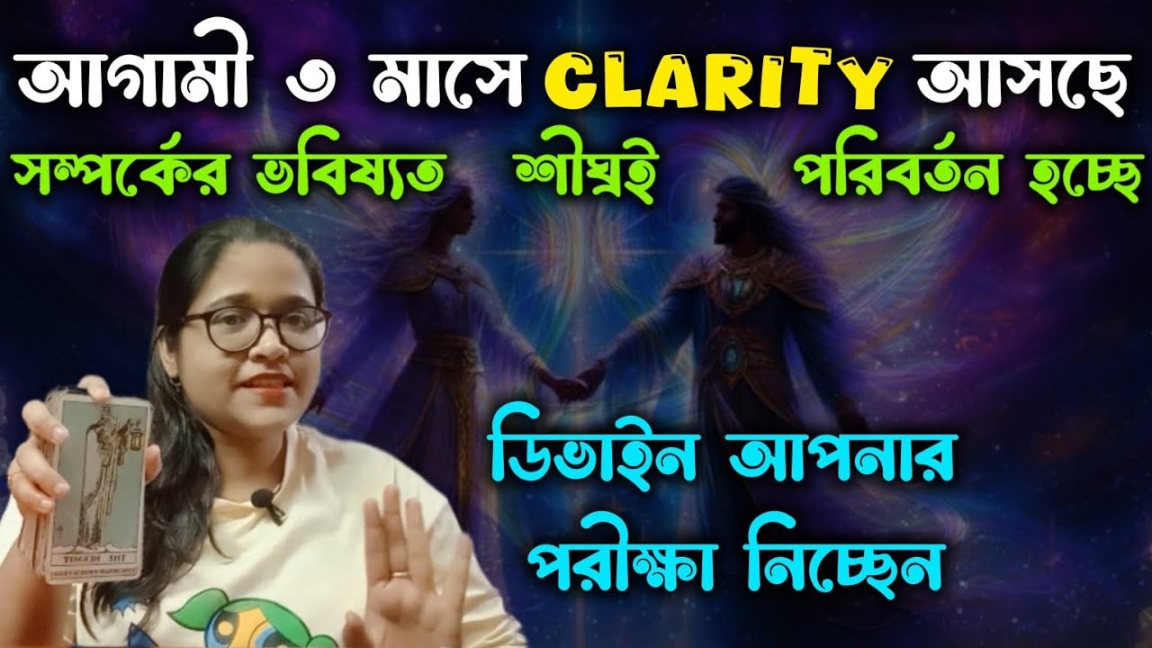 আগামী তিন মাসের মধ্যে এই সম্পর্ক নিয়ে আপনার মনে আর প্রশ্ন থাকবে না❤ ভবিষ্যৎ খুব শিগগিরই পরিষ্কার হবে