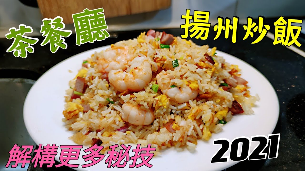 〈職人吹水〉揚州炒飯 2021 披露更多當中 秘技 飲食業 預備材料技巧 炒飯 要點當中流程 Yangzhou fried rice