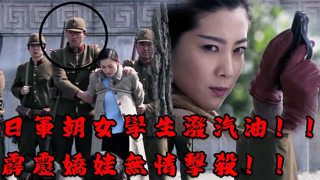 【抗日電影】日軍欺辱姑娘！向女學生潑汽油，女特工僞裝成教師，躲在暗處一槍爆頭！！！#神槍手#间谍 #抗戰 #功夫 #抗日