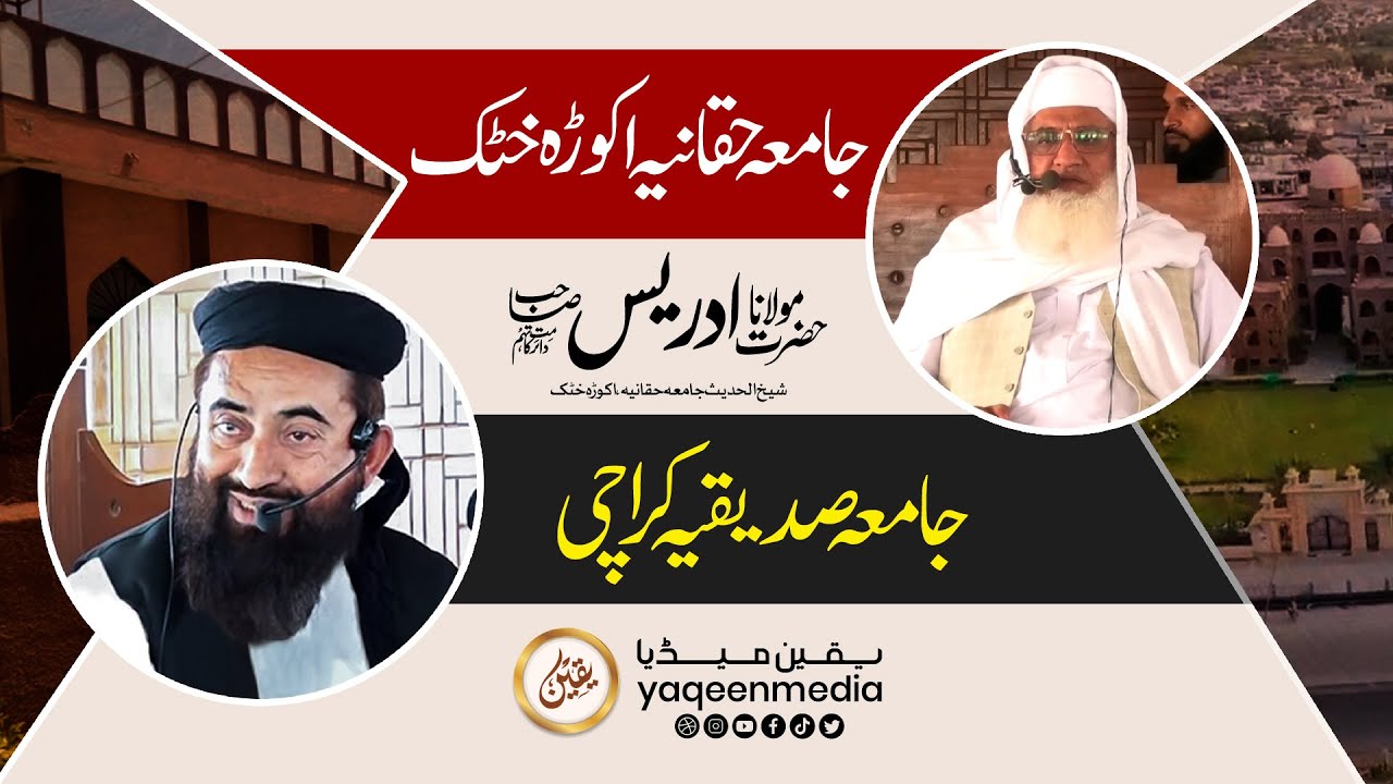 شیخ الحدیث جامعہ حقانیہ اکوڑہ خٹک  || مولانا ادریس صاحب حقانیہ