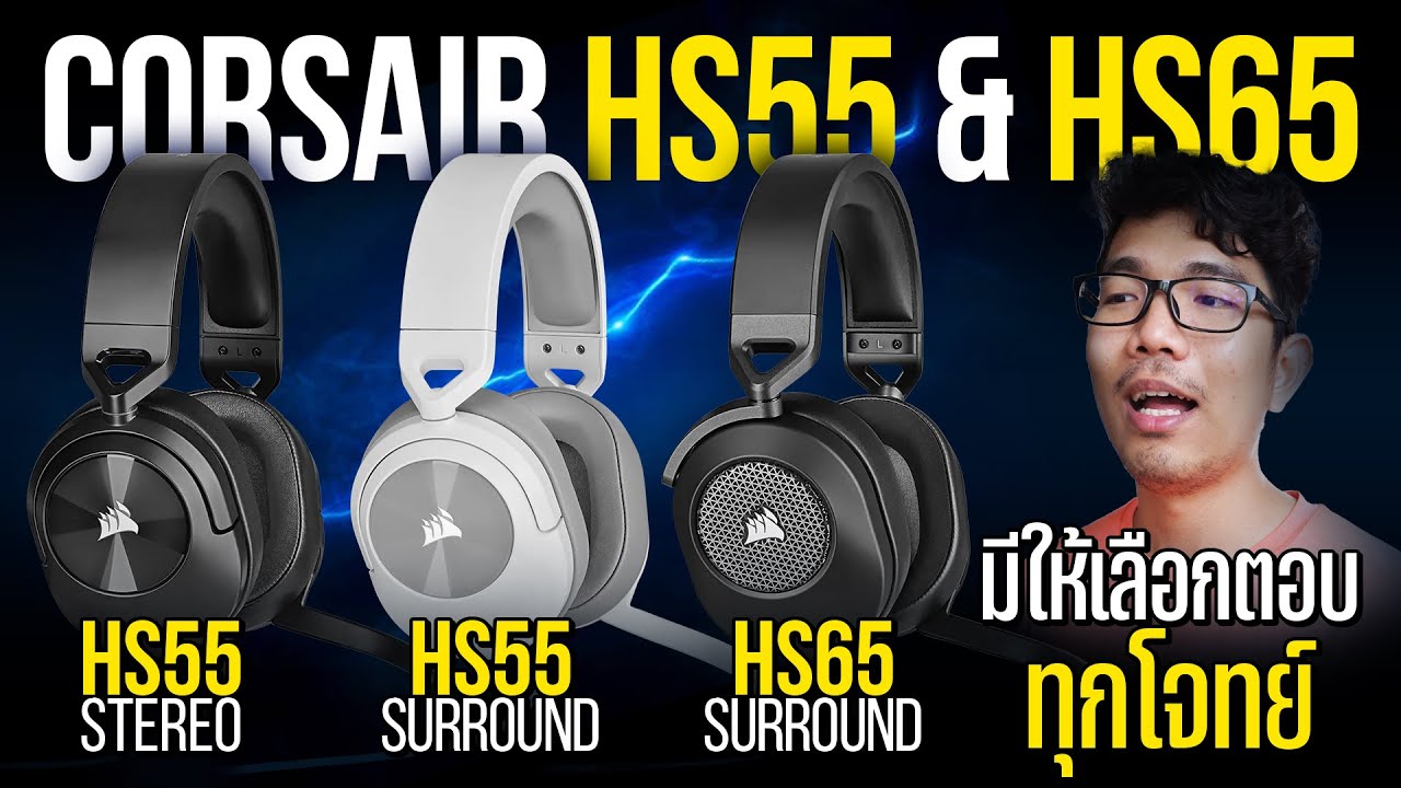 รีวิว Corsair HS55 & HS65 SURROUND กับ STEREO ต่างกันยังไง ??