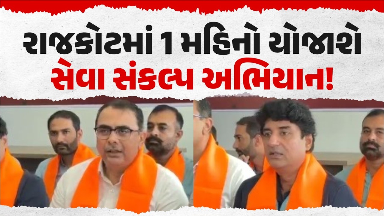 રાજકોટ ભાજપનું 'સેવા સંકલ્પ અભિયાન' | 17 સપ્ટેમ્બરથી 17 ઓક્ટોબર સુધી વિવિધ કાર્યક્રમો