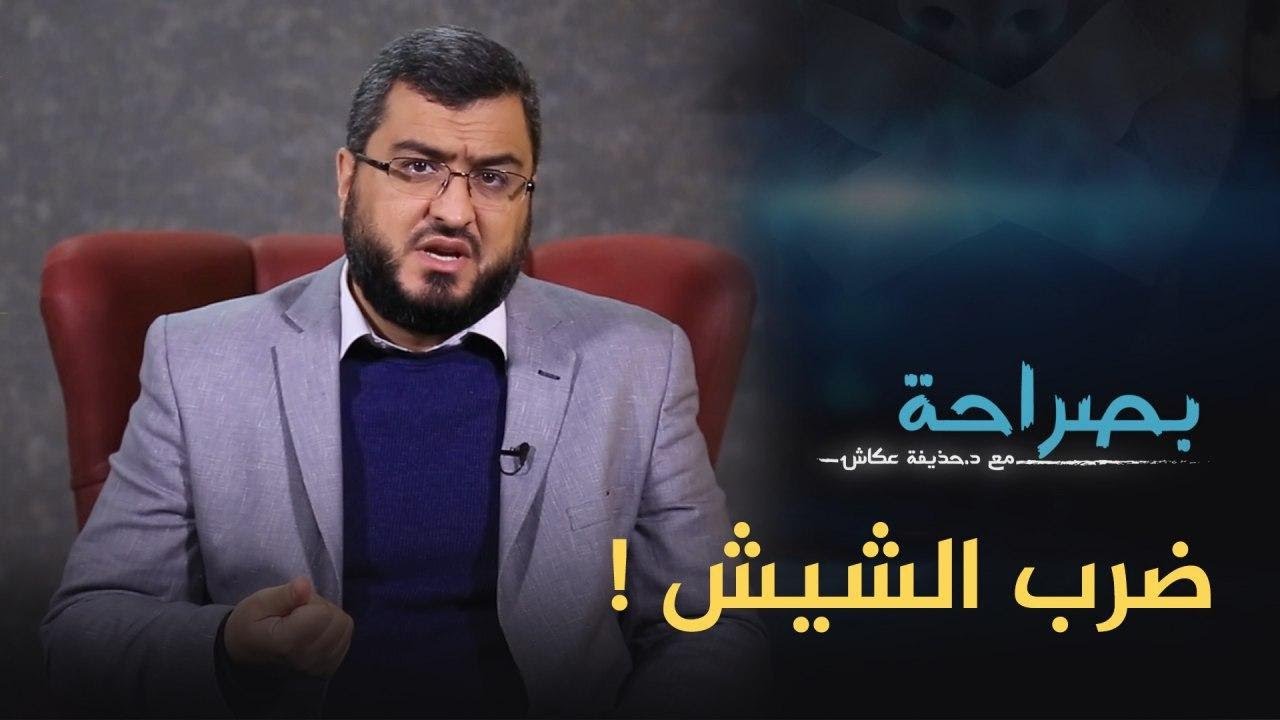 بصراحة 24 : ضرب الشيش! (ملاحظات على التصوف) | د. حذيفة عكاش