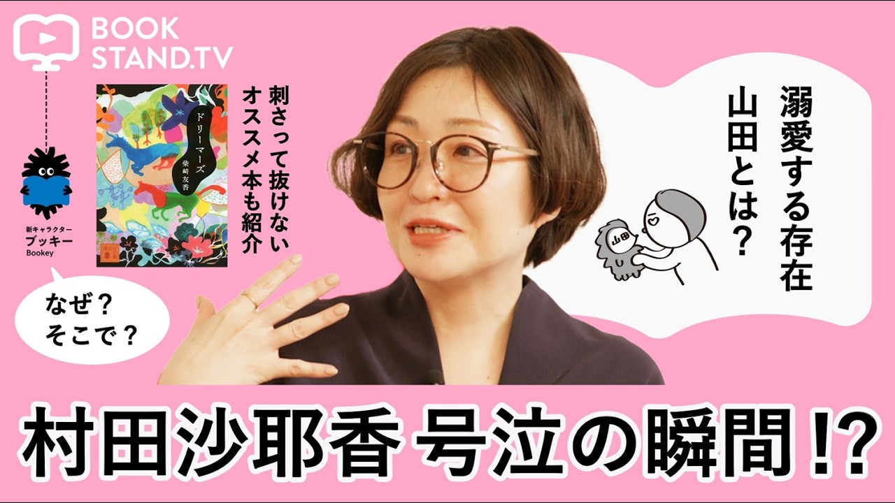 【告白】芥川賞作家『世界99』が話題の村田沙耶香が「思い出すと涙が出てくる」存在とは？「小説のために生きている」と言う村田さんの日常はユニークだった！｜YouTube版BOOKSTAND.TV #79