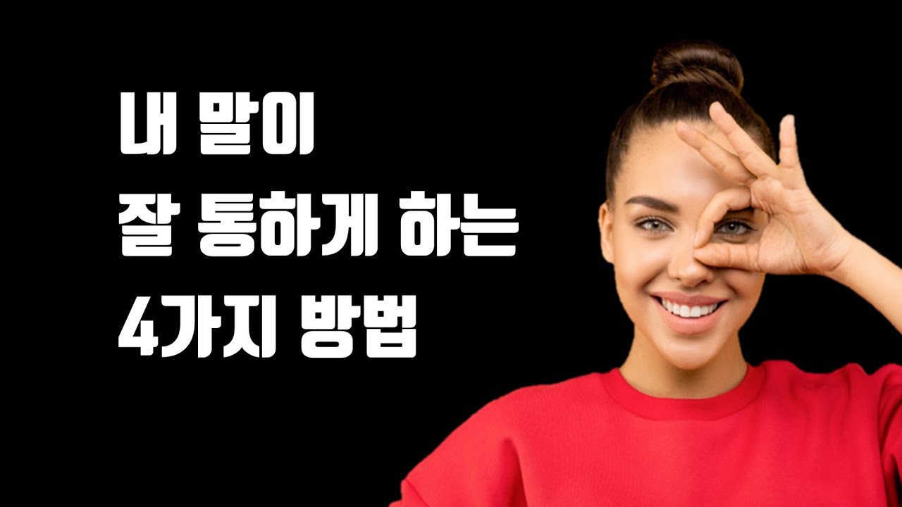 내 말이 잘 통하게 하는 4가지 방법 - 진짜 말 잘하는 사람들이 반드시 지키는 4가지