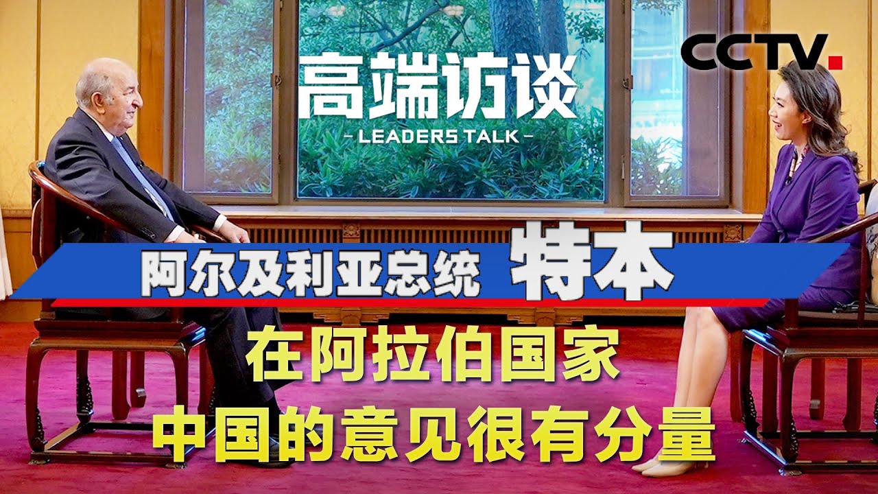 阿尔及利亚总统特本：在阿拉伯国家，中国的意见很有分量 | CCTV「高端访谈」