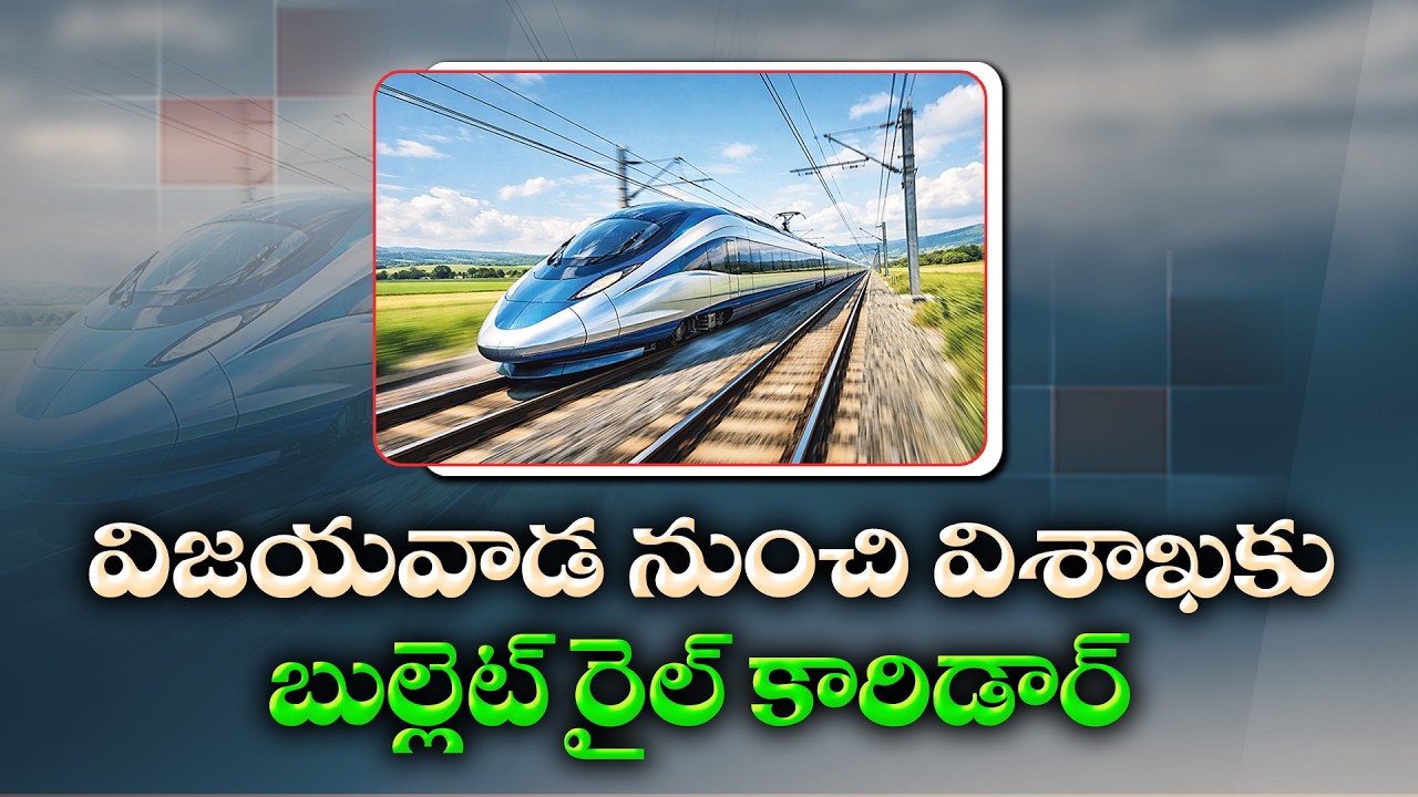 విజయవాడ–విశాఖ మధ్య బుల్లెట్ రైలు ప్రతిపాదన! | Bullet Train Between Vijayawada & Visakhapatnam?