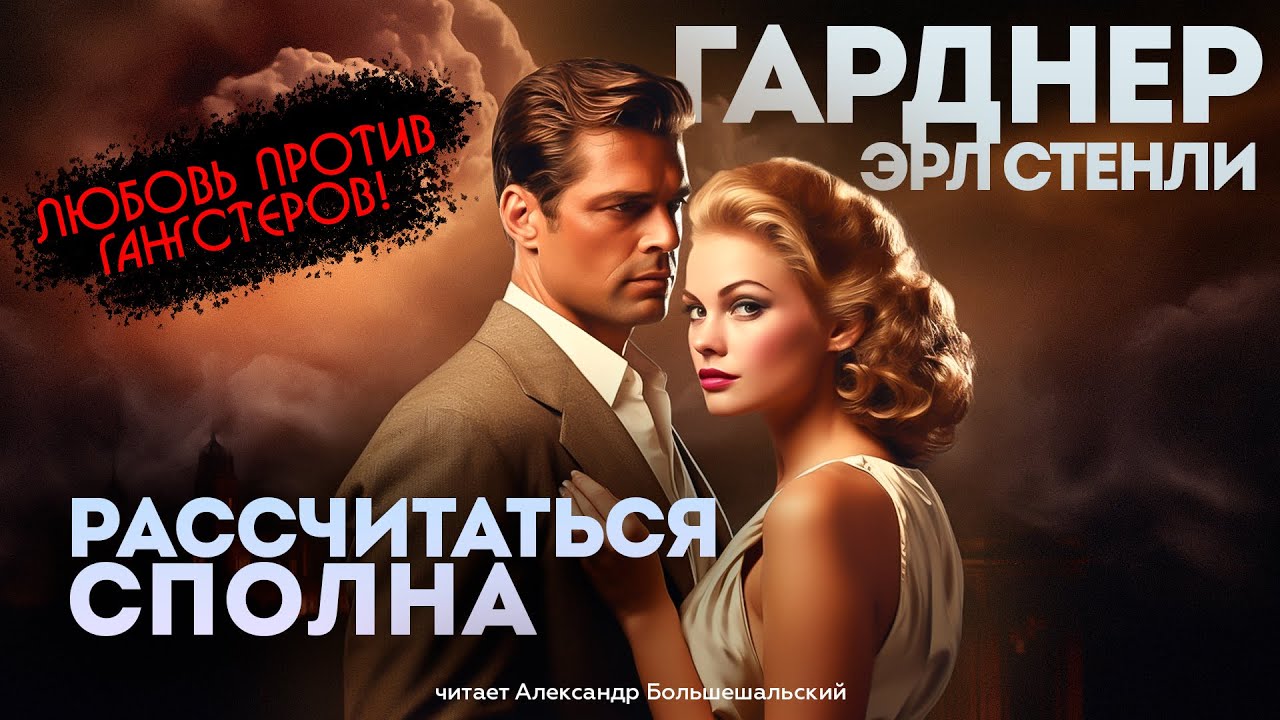 РАССЧИТАТЬСЯ СПОЛНА (Детектив) - Эрл Стенли Гарднер | Аудиокнига (Рассказ) | Читает Большешальский