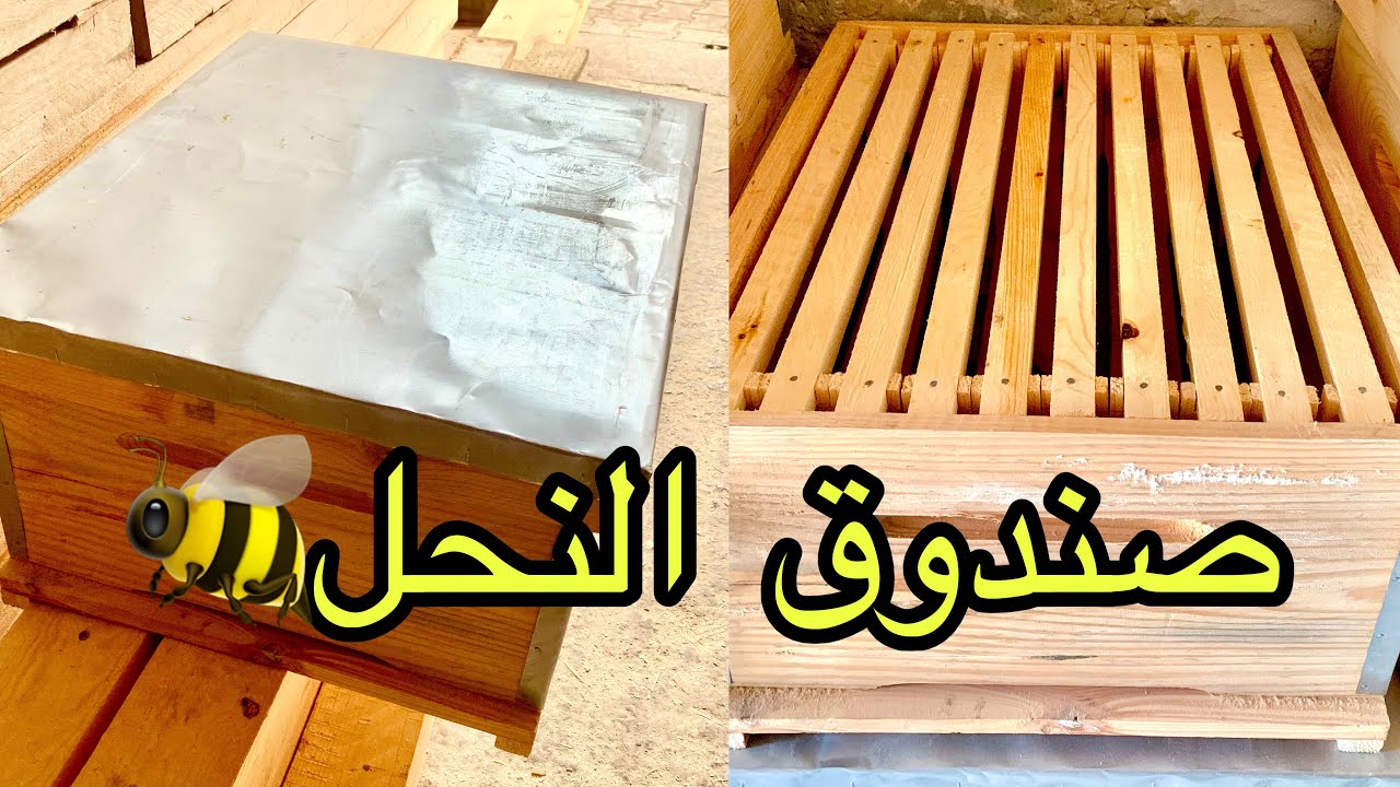 كيفية صنع إطارات النحل بطريقة سهلة جدا🐝🌻