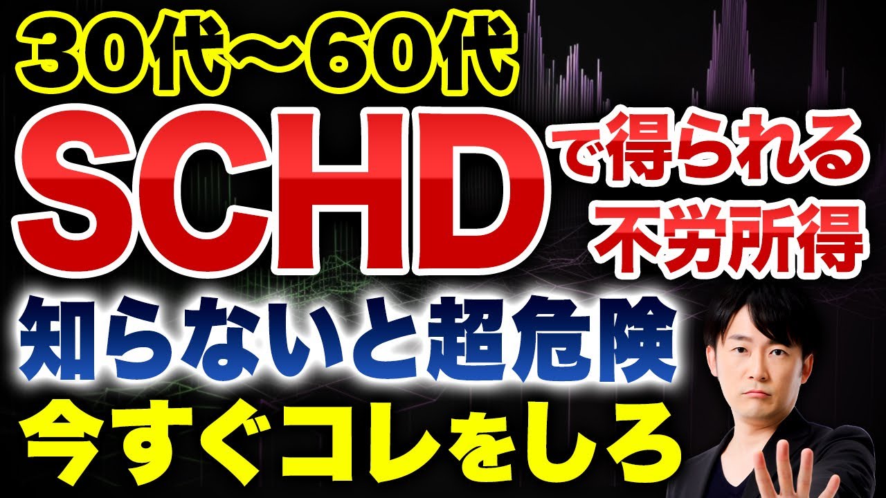 30代〜60代の投資家はSCHDの増配率に騙されないでください！この違いを押さえれば安心です。