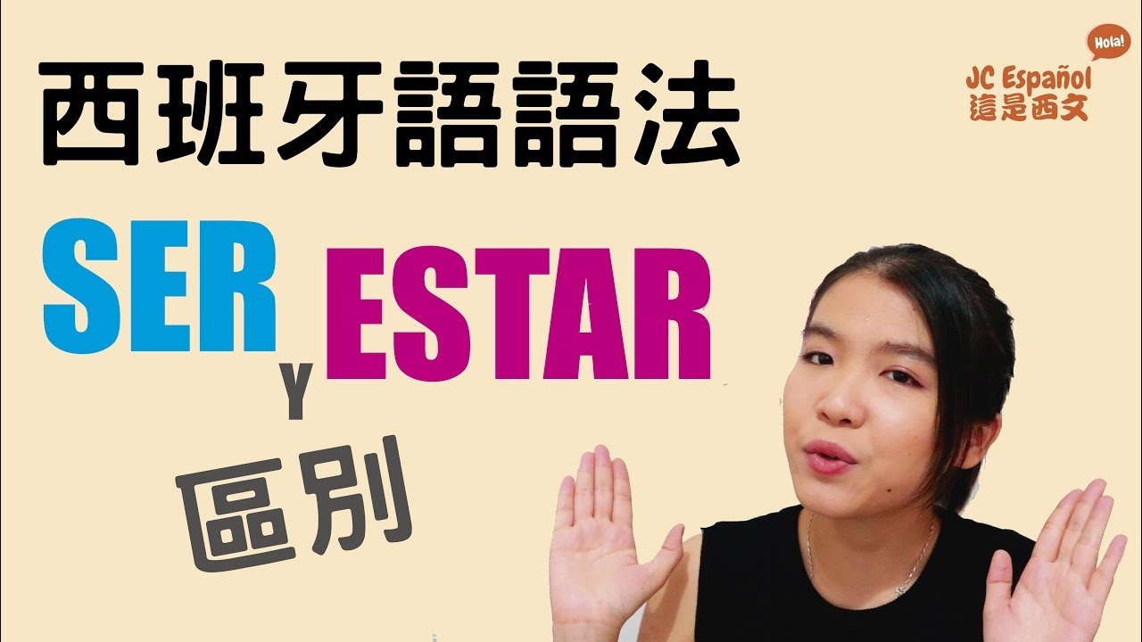 【西班牙語語法】 | “ser”和“estar”的分別 | Diferencia entre “ser” y  “estar”  | 這是西文