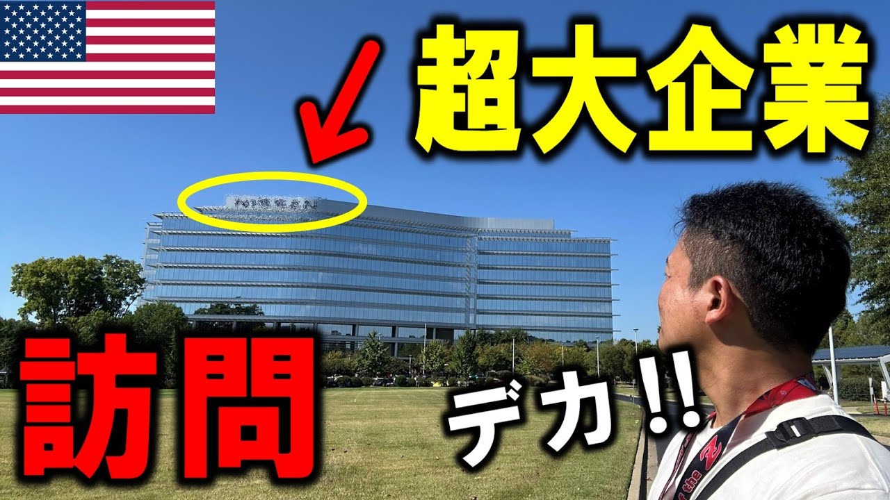 とある企業に招待されて行ってみたら凄い事になってました！日本企業が活躍するアメリカのテネシー州訪問＜DAY4＞