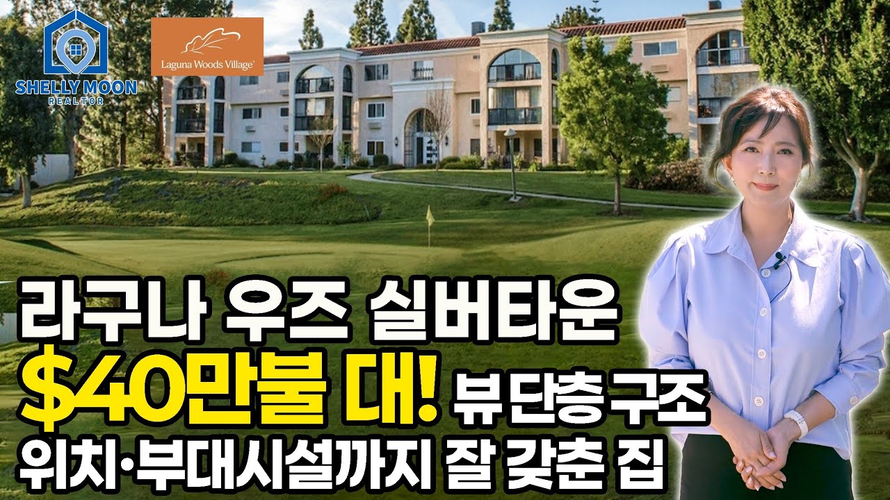 [라구나우즈 실버타운] 40만불대 단층구조 | 남가주 최대 시니어타운, 멋진 뷰까지!  #라구나우즈 #실버타운 #미국시니어타운