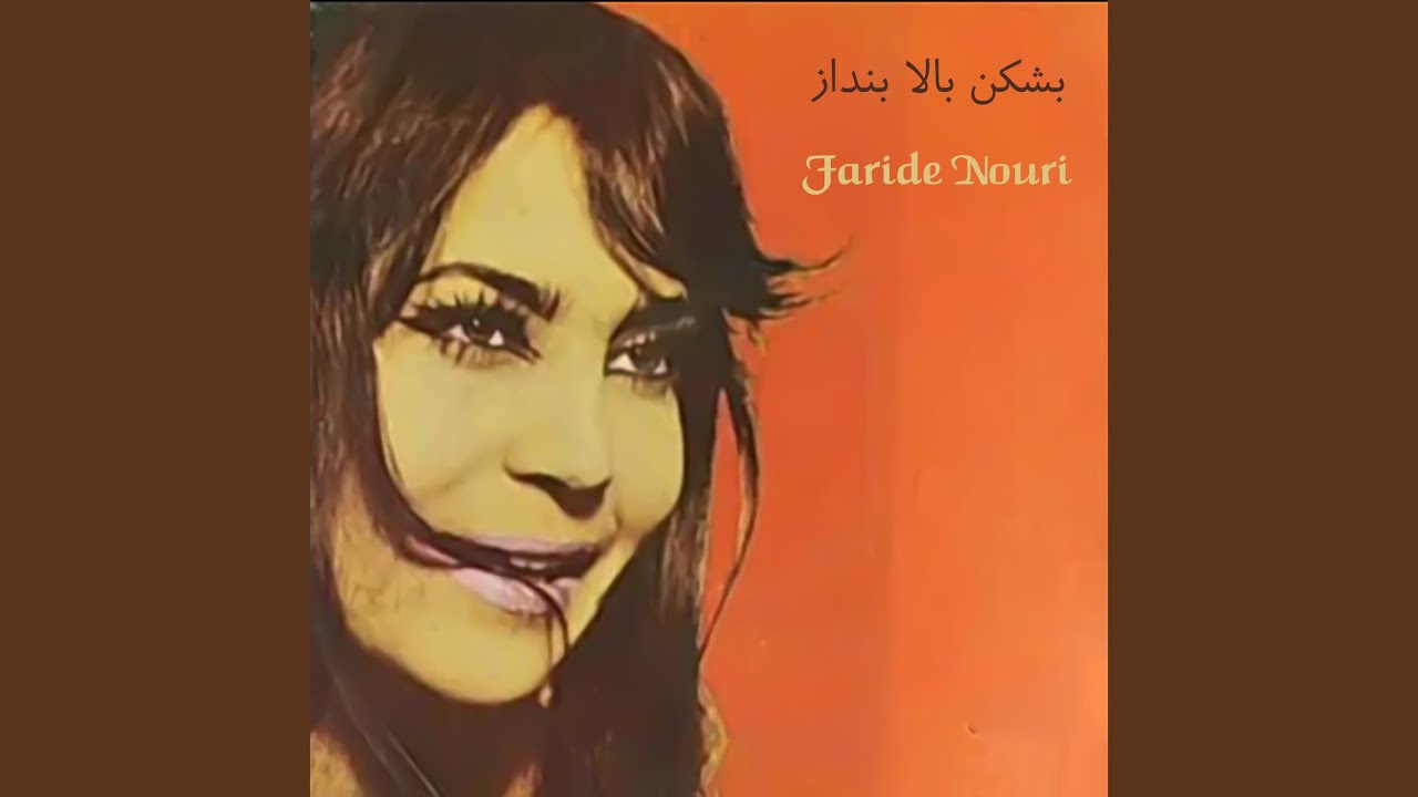 بشکن بالا بنداز
