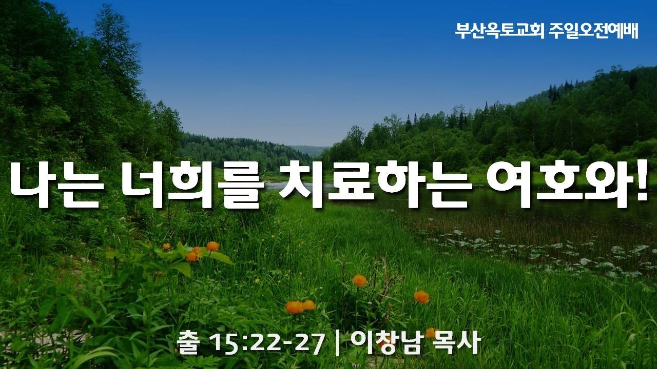 26. 2. 22 | 주일오전예배 | 나는 너희를 치료하는 여호와! | 출 15:22-27 | 이창남 담임목사