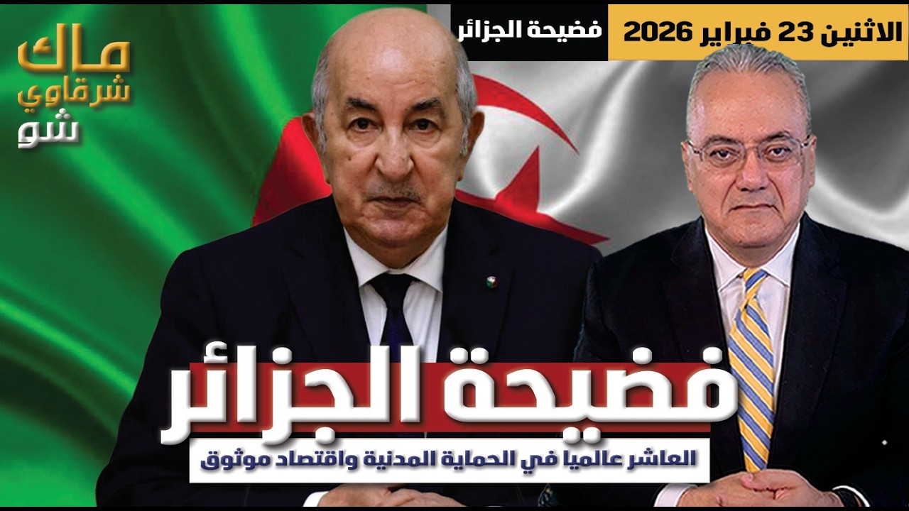 فضيحة الجزائر .. العاشر عالميا في الحماية المدنية واقتصاد موثوق