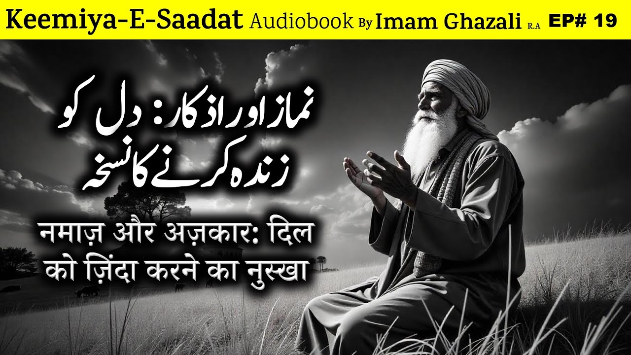 Namaz aur Azkaar: Qalb Ko Zinda Karne Ka Nuskha | Kimiya E Saadat | Imam Ghazali R.A.