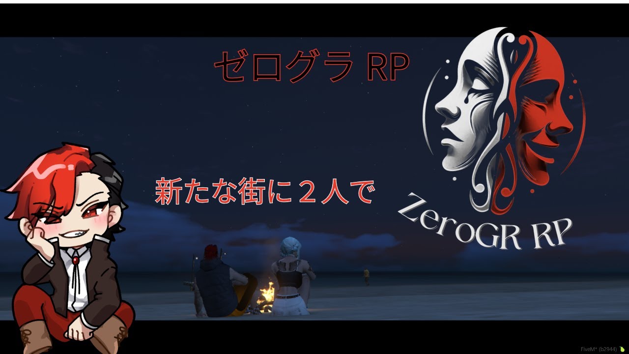 【ゼログラRP】【紅牙 狼】視点　day1　「旅の先で見つけたこの街で」