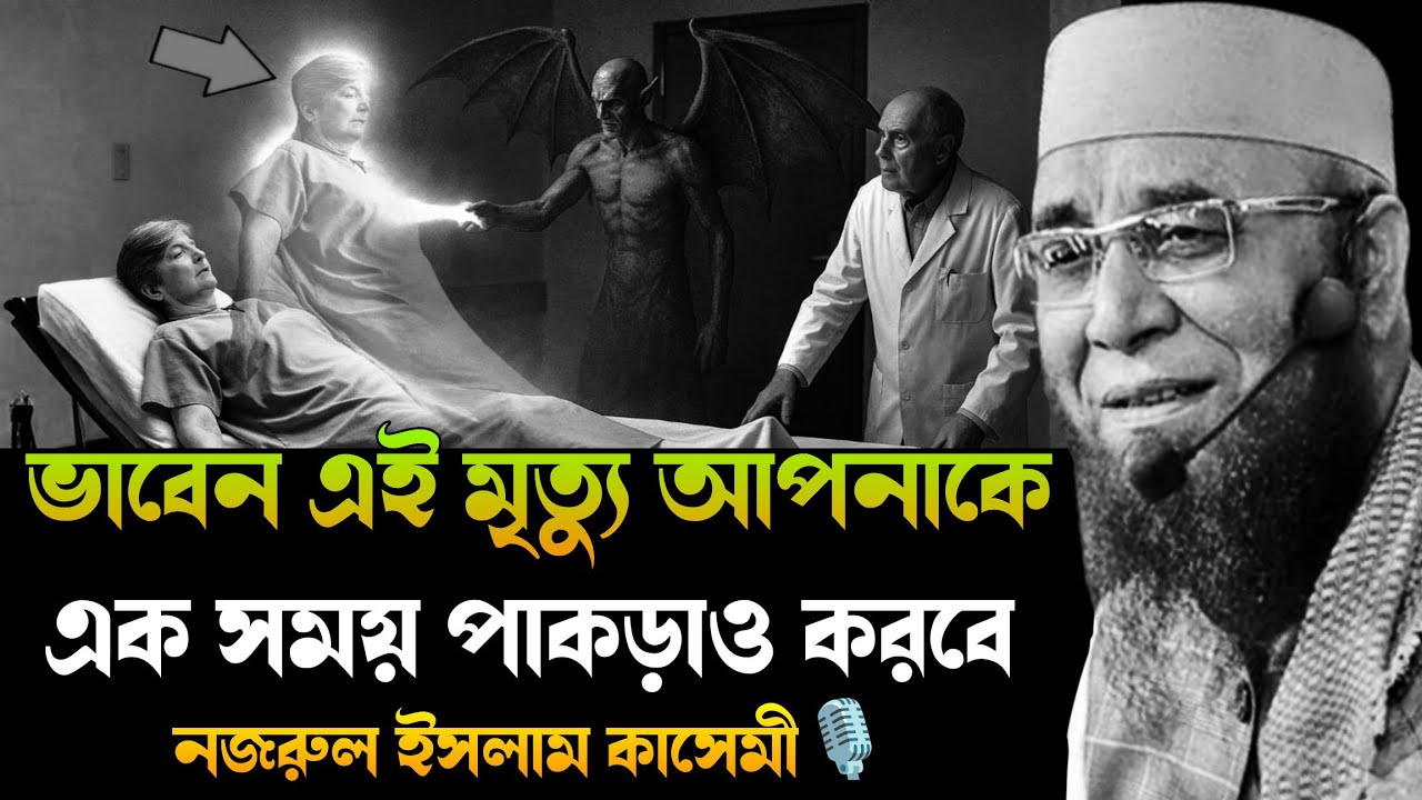 ভাবেন এই মৃত্যু আপনাকে এক সময় পাকড়াও করবে। nazrul Islam kasemi waz, new waz nazrul 2026,