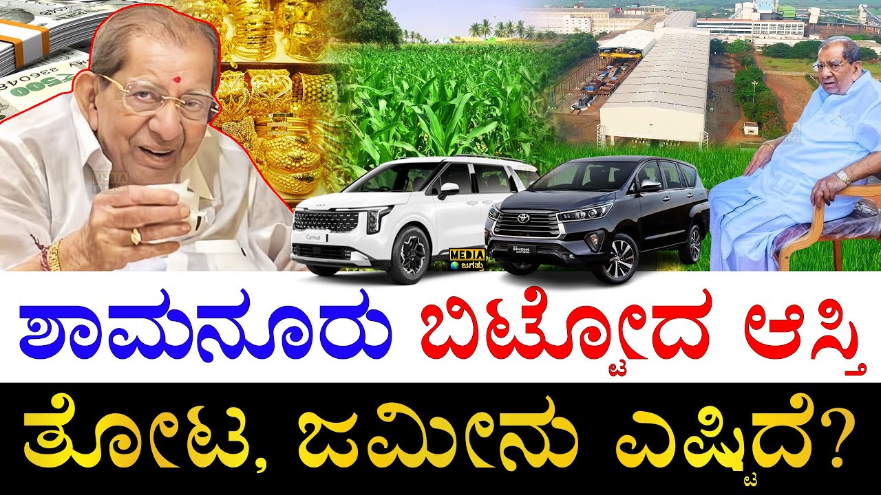 ಕೆಜಿಗಟ್ಟಲೆ ಚಿನ್ನ, ಬೆಳ್ಳಿ! | How much wealth Shamanur Shivashankarappa left behind for his Family?