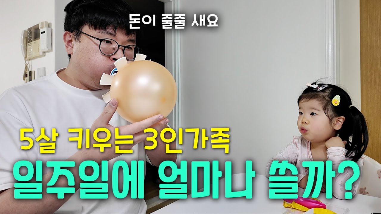 [vlog] 5살 키우는 3인가족, 일주일 소비 기록 / 가성비 식재료, 밀키트 추천 / OTT 비용 절약꿀팁