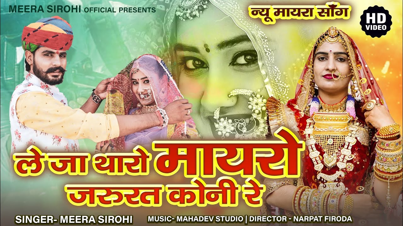 Meera Sirohi।।New Mayra Song।। ले जा थारो मायरो, जरूरत कोनी ।। Marwadi vivah geet