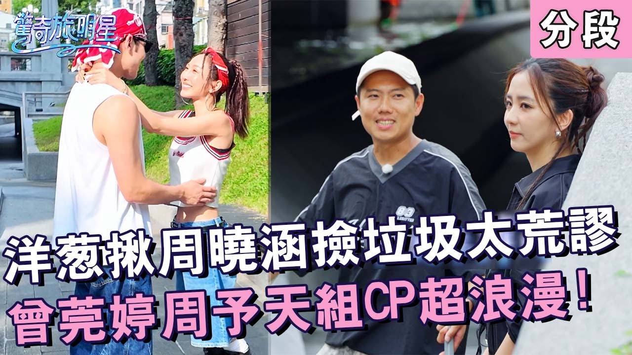 洋蔥揪周曉涵撿垃圾太荒謬！曾莞婷周予天組CP超浪漫！【#驚奇旅明星】20251116 EP05 Part2｜💎台中︱苗可麗 花花 曾莞婷 周曉涵 周予天 玖壹壹