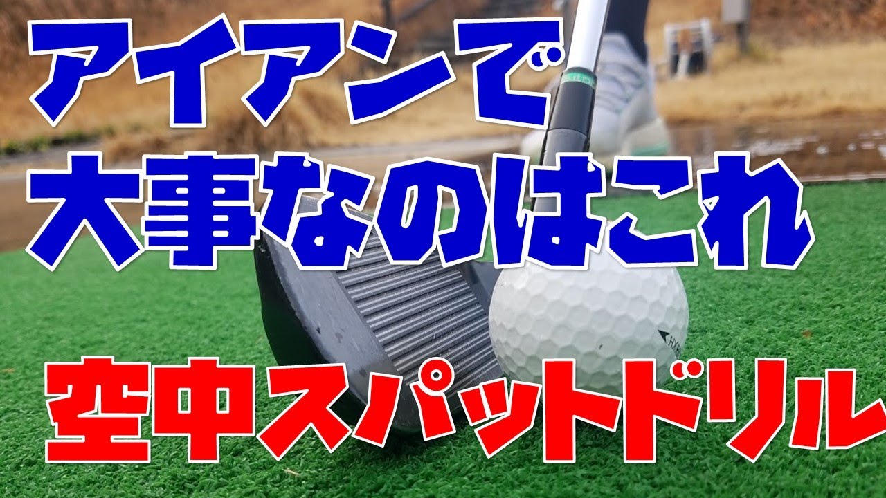 アイアンの精度を上げる！空中スパットドリル