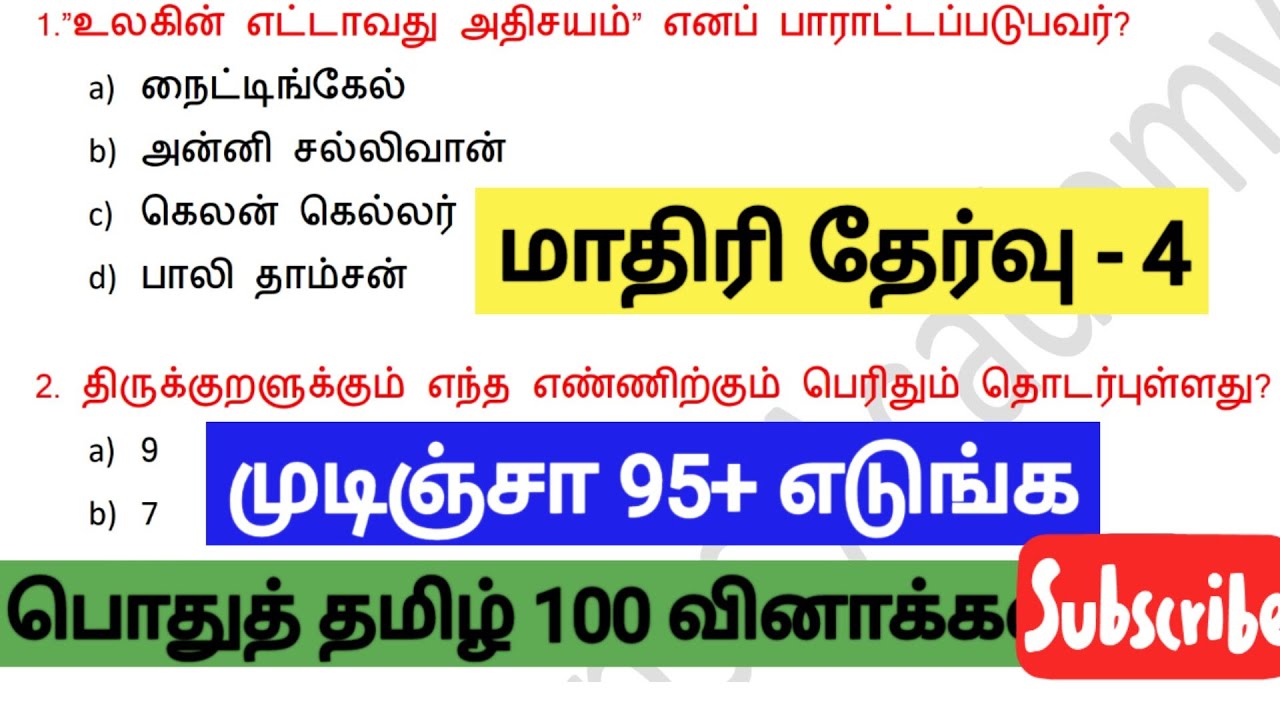 📚மாதிரி தேர்வு -4 பொதுத் தமிழ்📚 100 முக்கிய வினாக்கள்📚புதிய மற்றும் பழைய புத்தக வினாக்கள்📚TIME : 9AM