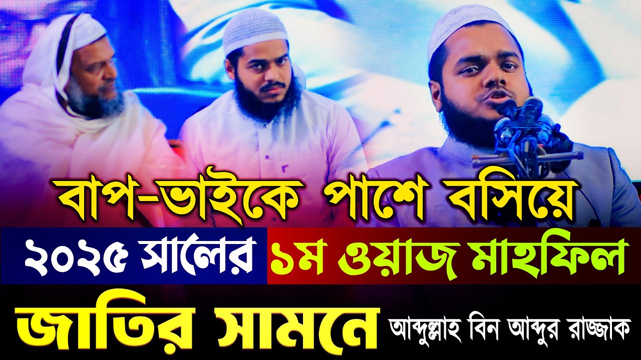 বাপ ভাইকে পাশে বসিয়ে ২০২৫ সালের প্রথম ওয়াজ মাহফিল জাতির সামনে আব্দুল্লাহ বিন আব্দুর রাজ্জাক