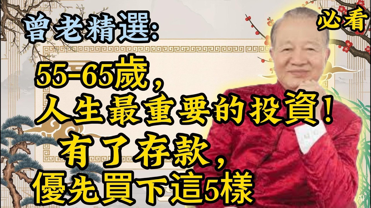 曾仕强：人生下半場的「勝負手」：這5樣東西！​它們是幸福的保障，更是淒涼的根源。