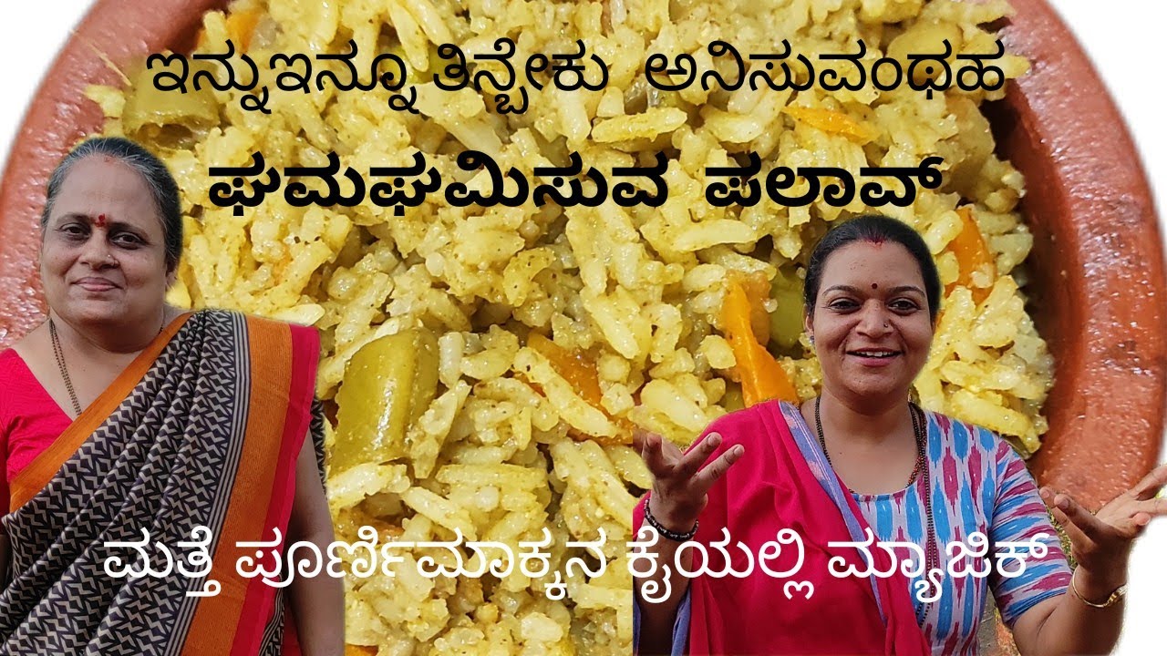 ಘಮಘಮಿಸುವ ಪಲಾವ್/ vegetable pulav by poornima bhat..#must try# elder sis birthday 🎂
