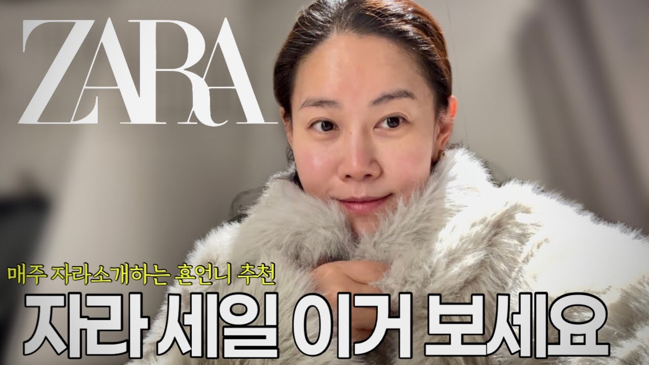 ✨ZARA 세일!! 꼭 사야할것 골라봤어요. 쇼핑 전 보고가세요!!