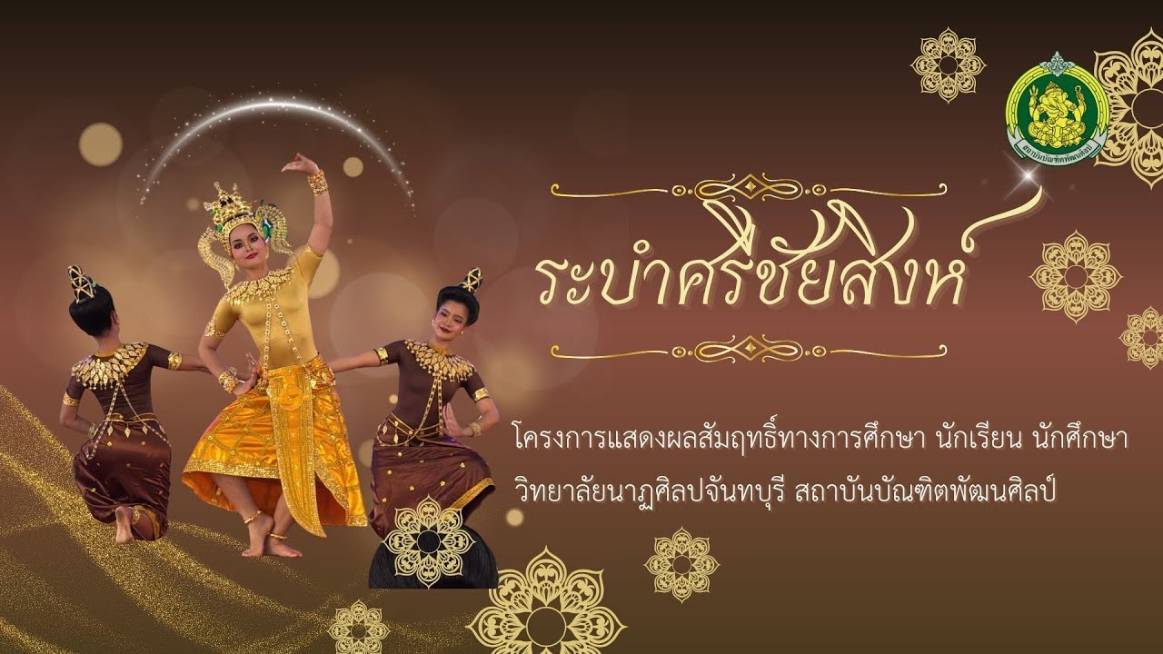 ระบำศรีชัยสิงห์ ￼