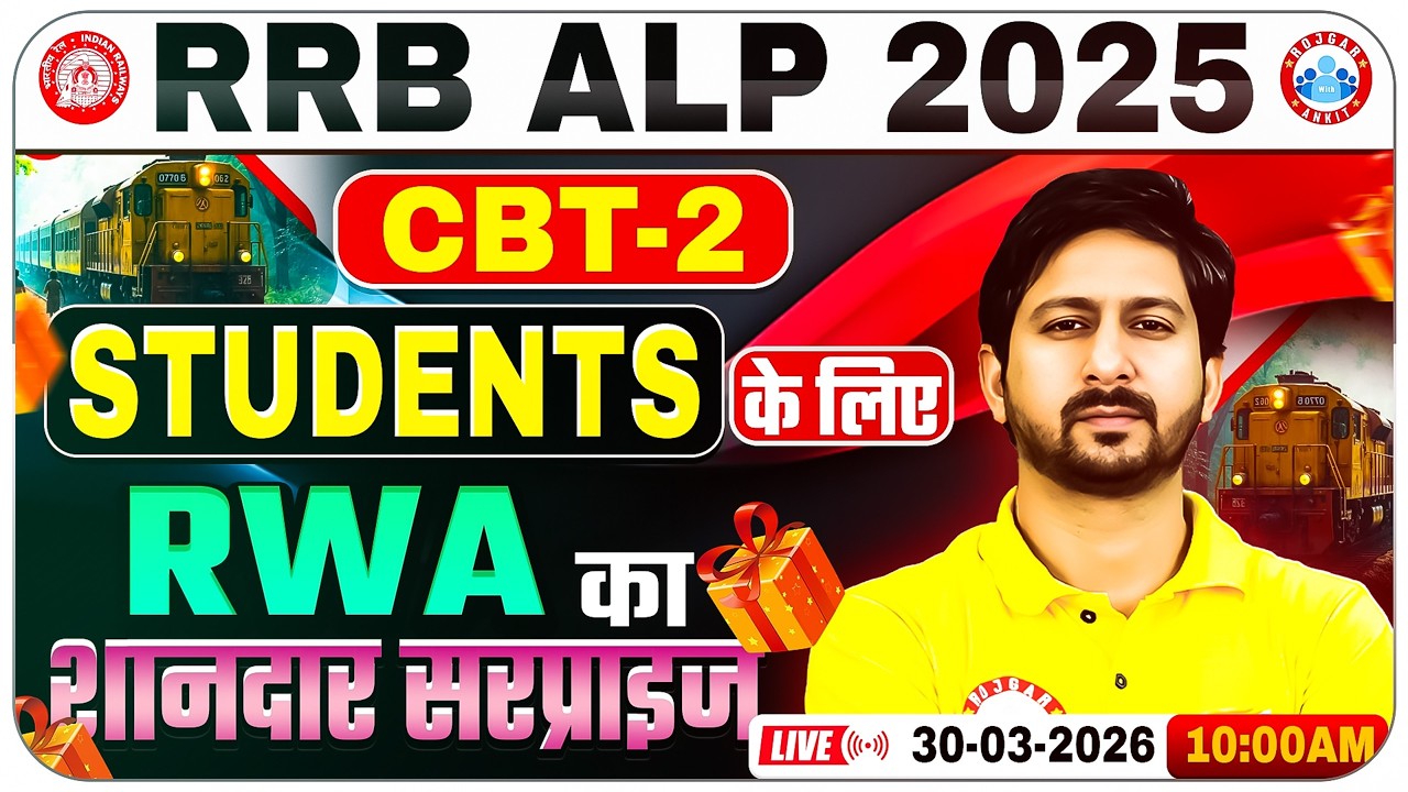 RRB ALP CBT 2 Students के लिए RWA का शानदार Gift 🎁 RRB ALP CBT 2 Preparation | By Anil Sir