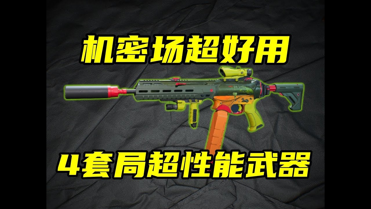 三角洲行动 最容易上手武器SMG45！首创边角料改法，机密场超强度性价比！【A-B】#游戏 #Always聪聪 #绝地求生