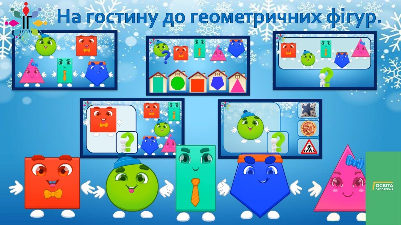 На гостину до геометричних фігур