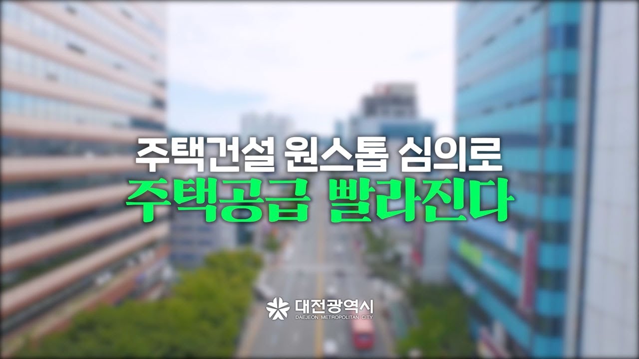 주택건설 원스톱 심의로 주택공급 빨라진다 - 대전시 인터넷방송