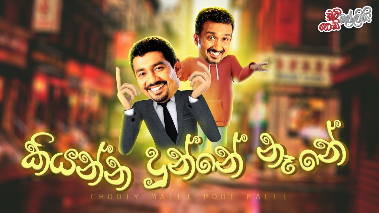 Kiyanna Dhunnea Na Ne (කියන්න දුන්නේ නෑ නේ) | Chooty Malli Podi Malli