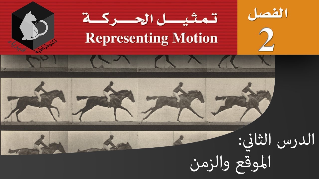 فيزياء 1 | تمثيل الحركة | الموقع والزمن