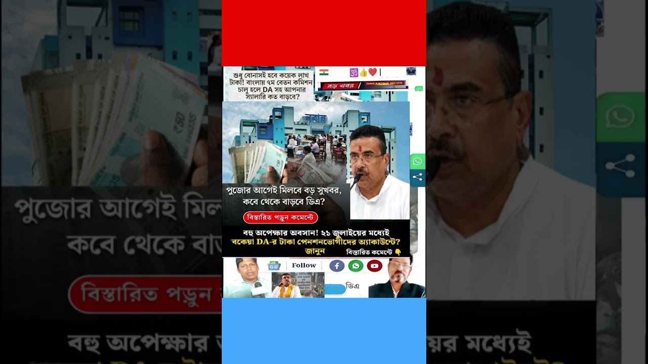 DA news today West Bengal | WB DA latest update news | WB DA news today 20% da arrear news #shorts