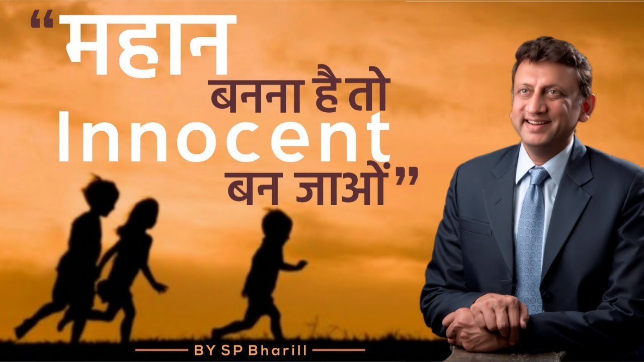 महान बनना है तो Innocent बन जाओं | बचपन में जैसे थे वैसे बन जाओं | A session by SP Bharill