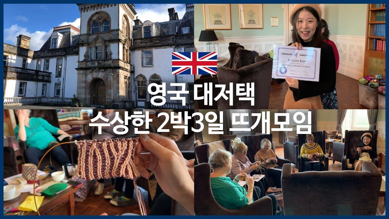 300년된 영국 대저택에서의 수상한 뜨개모임, 페어아일 steek 부터 브리오쉬까지 알차게 배우고 온 knitting retreat 후기