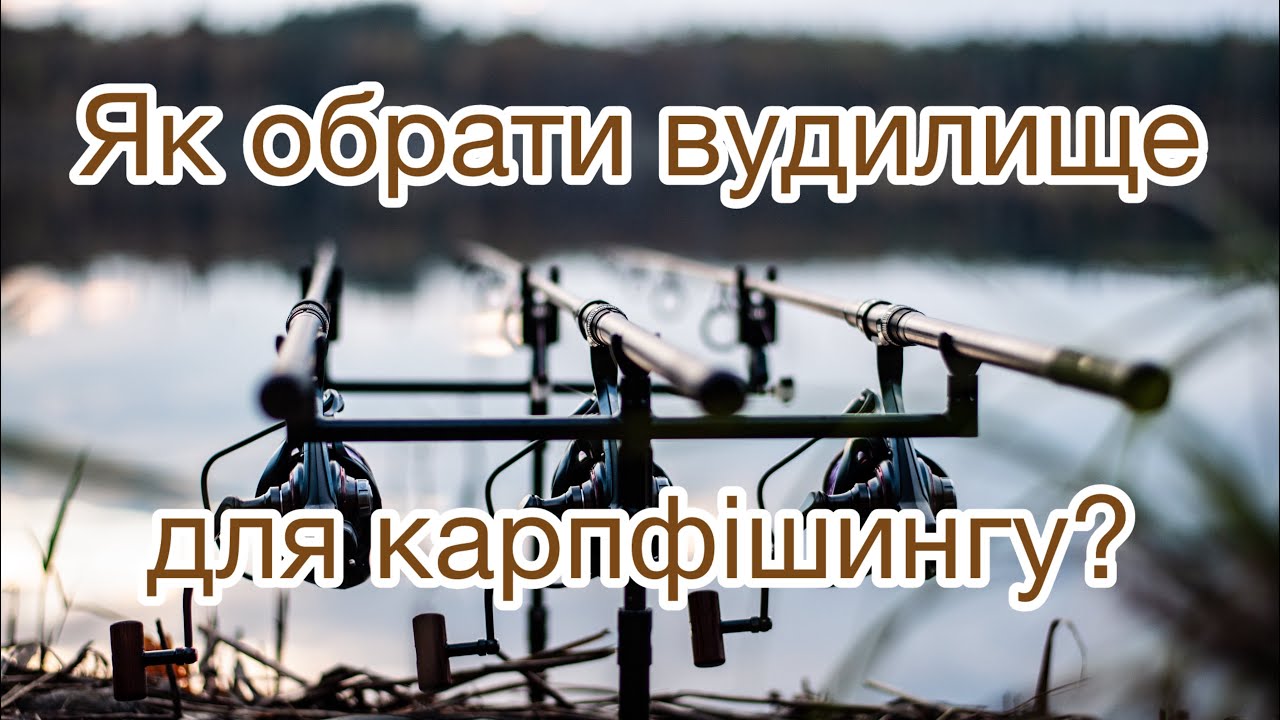 Яке вудилище обрати для карпфішингу? Що по чому і для чого?