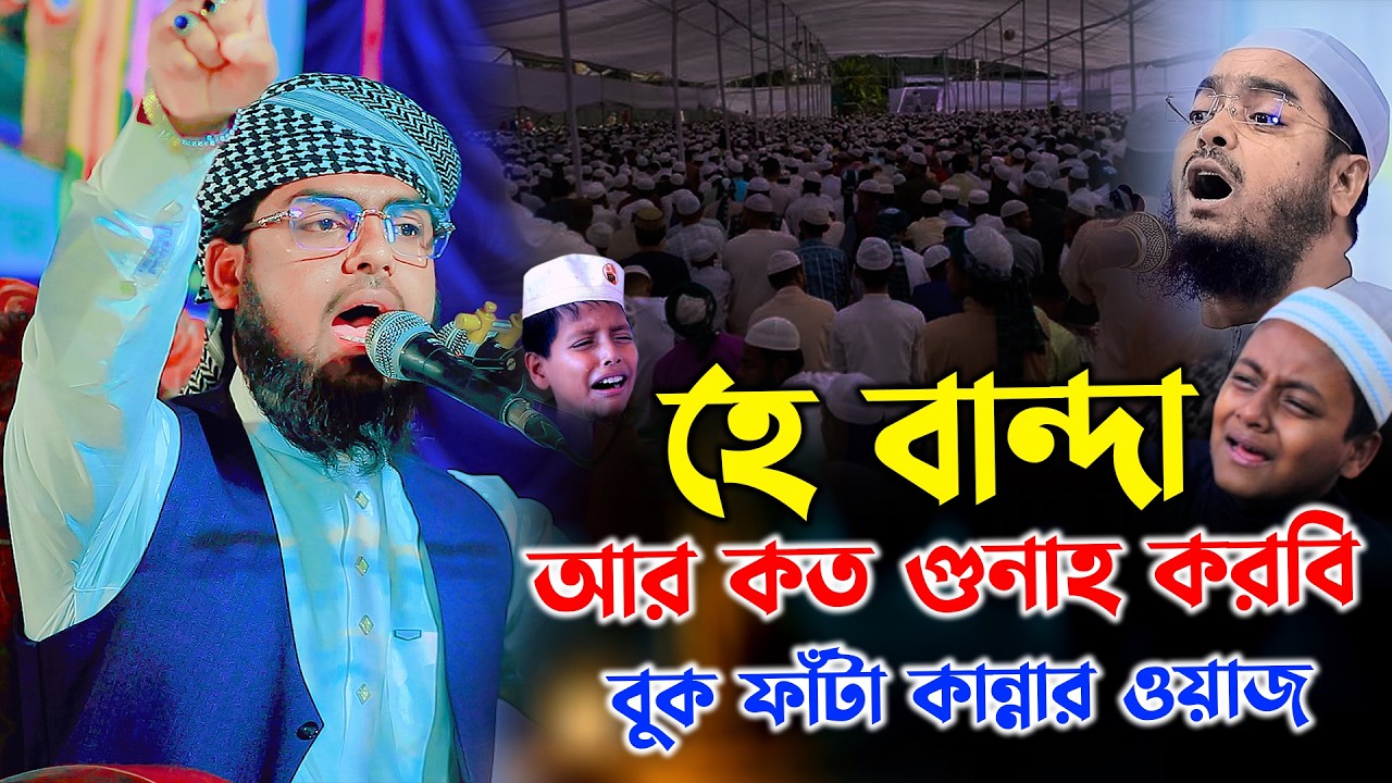 হে বান্দা আর কত গুনাহ করবি,বুক ফাঁটা কান্নার ওয়াজ আব্দুল্লাহ আল মাহমুদ কলরব Abdullah Al Mahmud Waz 