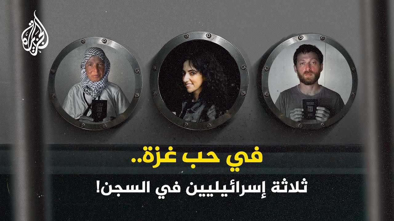 في حب غزة..  ثلاثة إسرائيليين في السجن!