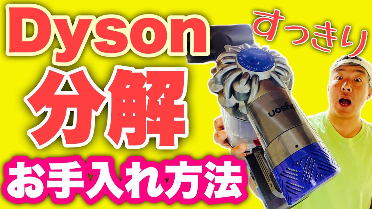 【ダイソン】ここまで分解出来るの！？内部のホコリまでスッキリ！！分解清掃お手入れ方法をご紹介します！！