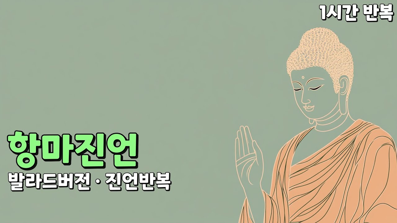 항마진언 ✦ 온갖 마구니를 항복시키는 진언 ✦ 발라드버전 · 진언반복 · 1시간반복(구독자님 요청)